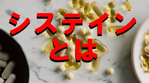 システインとは